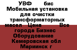 УВФ-2000(бис) Мобильная установка для очистки трансформаторных масел › Цена ­ 111 - Все города Бизнес » Оборудование   . Кемеровская обл.,Мариинск г.